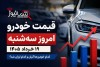 قیمت خودرو امروز سه‌شنبه ۱۹ خرداد | کدام خودروها گران و کدام ارزان شد؟